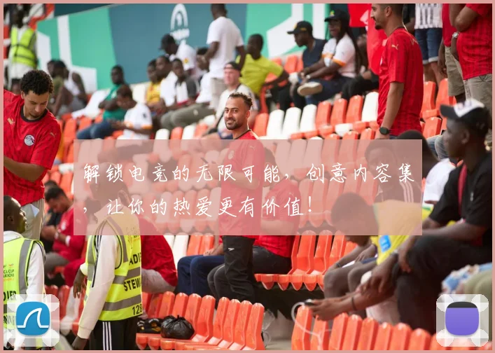 解锁电竞的无限可能,创意内容集,让你的热爱更有价值!
