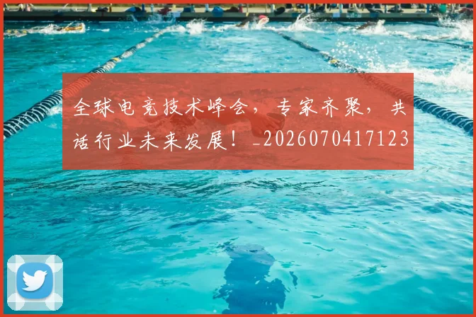 全球电竞技术峰会,专家齐聚,共话行业未来发展!_20260704171230