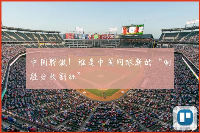 中国骄傲!谁是中国网球新的“制胜分收割机”