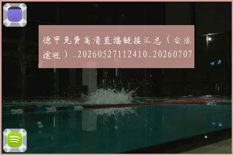 德甲免费高清直播链接汇总（合法途径）_20260527112410_20260707153512