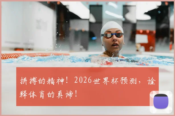 拼搏的精神！2026世界杯预测，诠释体育的真谛！