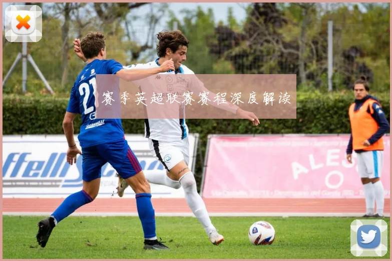 赛季英超联赛赛程深度解读