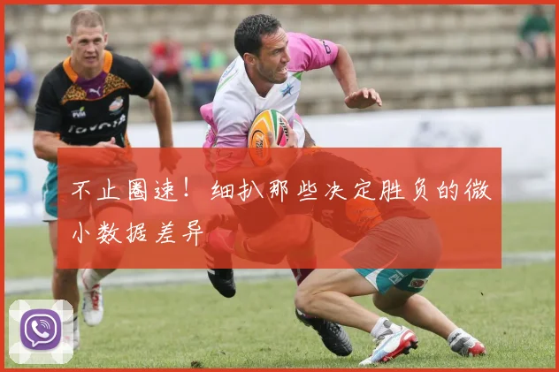不止圈速！细扒那些决定胜负的微小数据差异