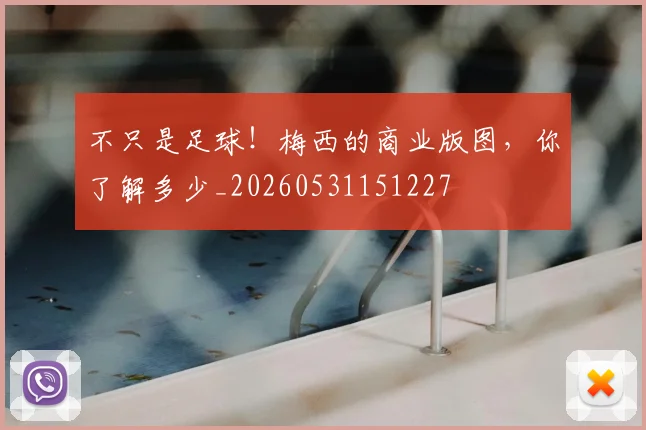 不只是足球！梅西的商业版图，你了解多少_20260531151227