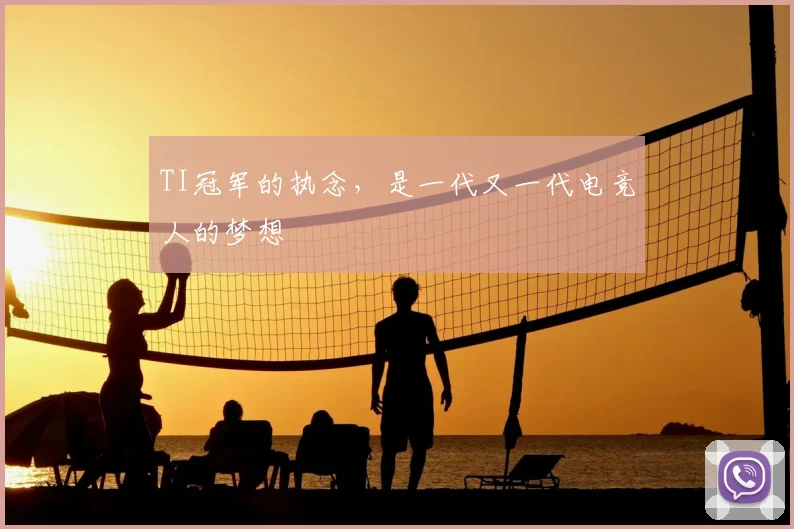 TI冠军的执念，是一代又一代电竞人的梦想