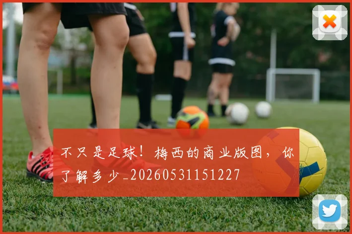 不只是足球!梅西的商业版图,你了解多少_20260531151227