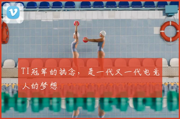 TI冠军的执念,是一代又一代电竞人的梦想