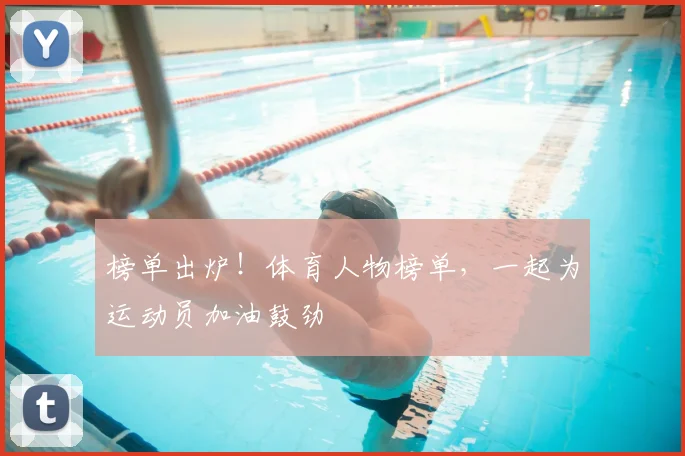 榜单出炉！体育人物榜单，一起为运动员加油鼓劲