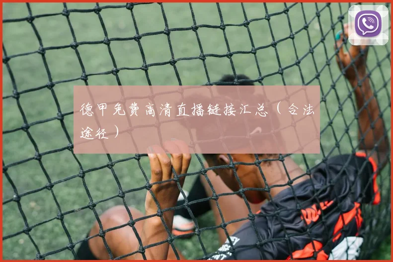 德甲免费高清直播链接汇总（合法途径）