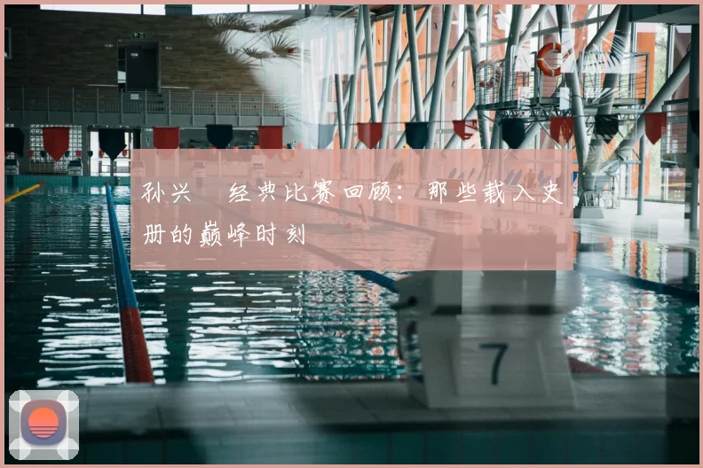 孙兴慜经典比赛回顾：那些载入史册的巅峰时刻