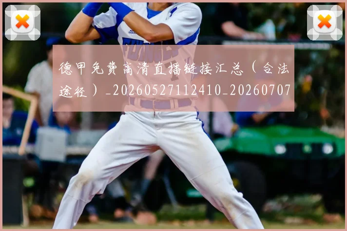 德甲免费高清直播链接汇总（合法途径）_20260527112410_20260707153512