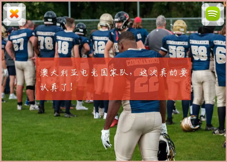 澳大利亚电竞国家队,这次真的要认真了!
