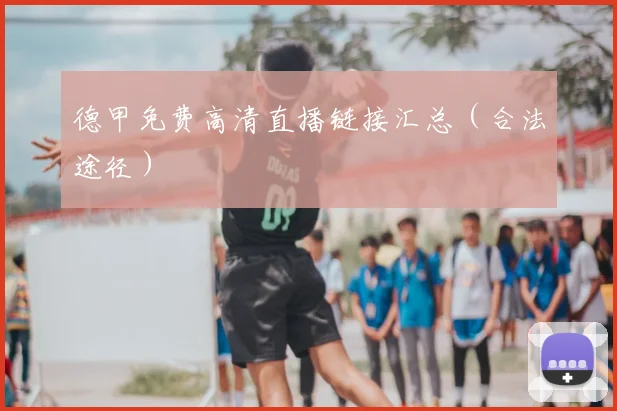 德甲免费高清直播链接汇总（合法途径）