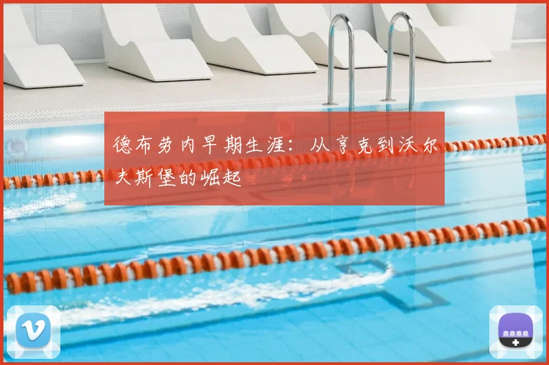 德布劳内早期生涯:从亨克到沃尔夫斯堡的崛起