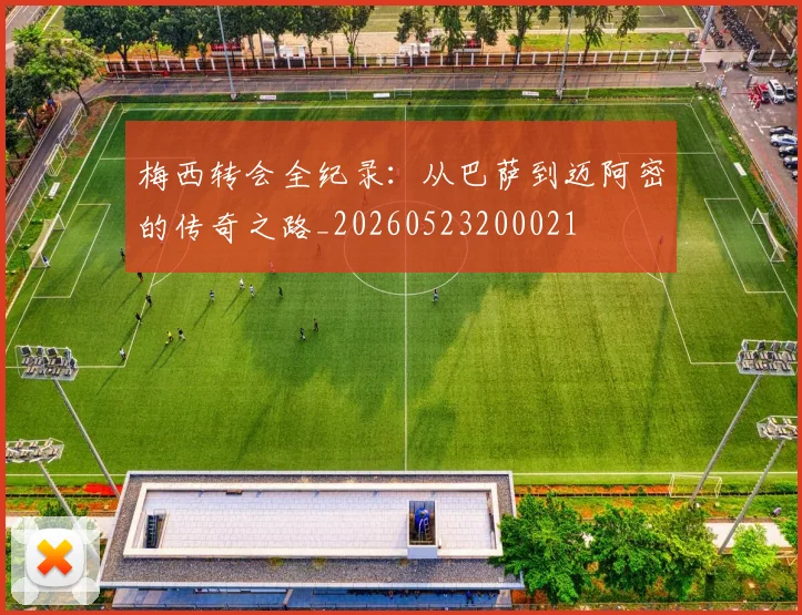 梅西转会全纪录:从巴萨到迈阿密的传奇之路_20260523200021