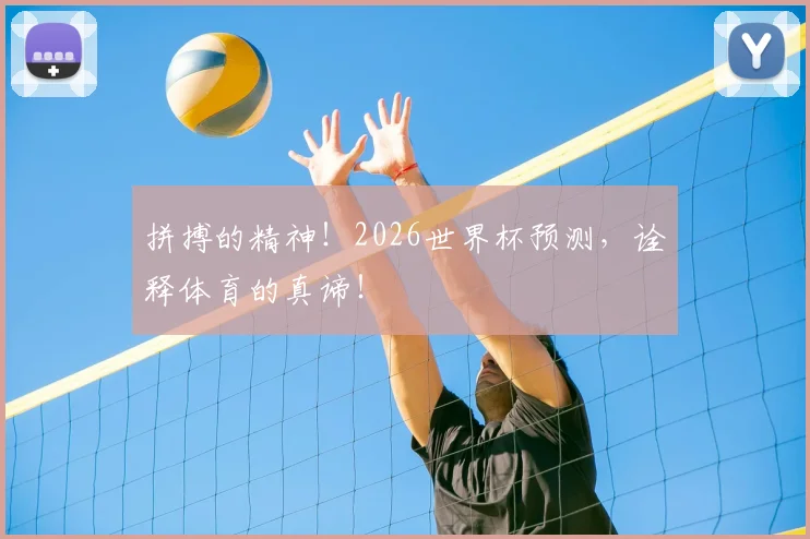 拼搏的精神!2026世界杯预测,诠释体育的真谛!