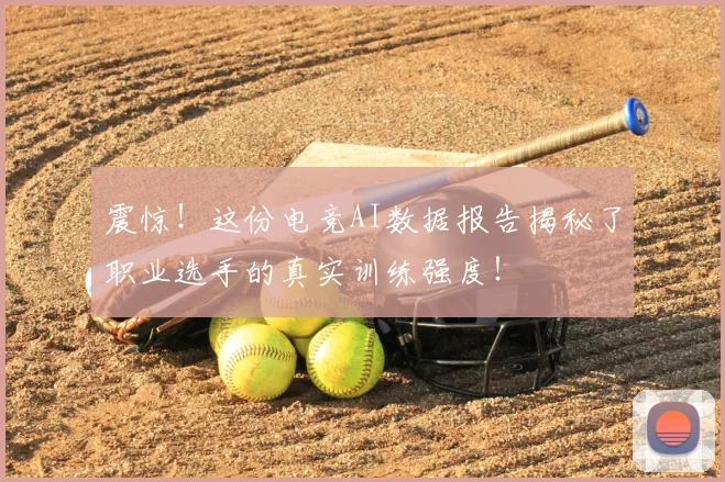 震惊!这份电竞AI数据报告揭秘了职业选手的真实训练强度!