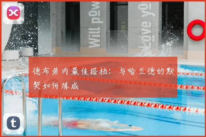 德布劳内最佳搭档:与哈兰德的默契如何炼成