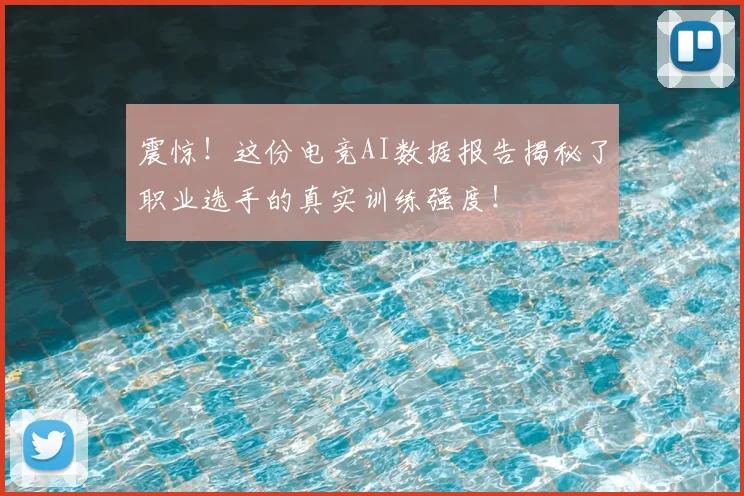 震惊!这份电竞AI数据报告揭秘了职业选手的真实训练强度!
