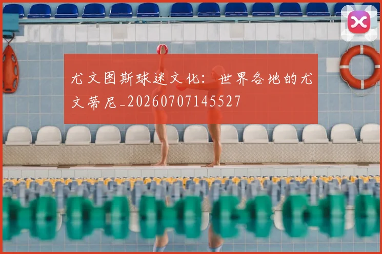 尤文图斯球迷文化：世界各地的尤文蒂尼_20260707145527