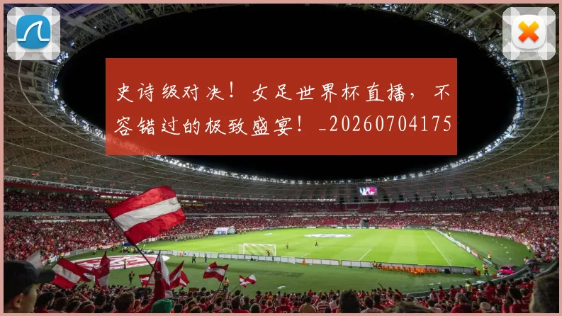 史诗级对决!女足世界杯直播,不容错过的极致盛宴!_20260704175138