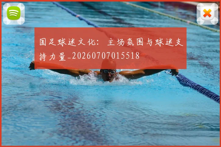 国足球迷文化：主场氛围与球迷支持力量_20260707015518