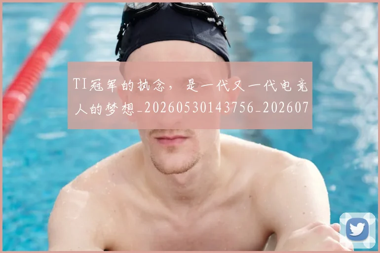 TI冠军的执念，是一代又一代电竞人的梦想_20260530143756_20260702171121