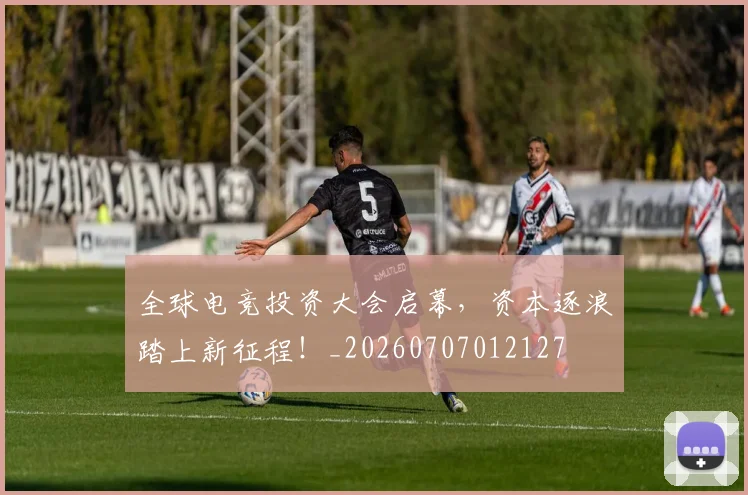 全球电竞投资大会启幕，资本逐浪踏上新征程！_20260707012127