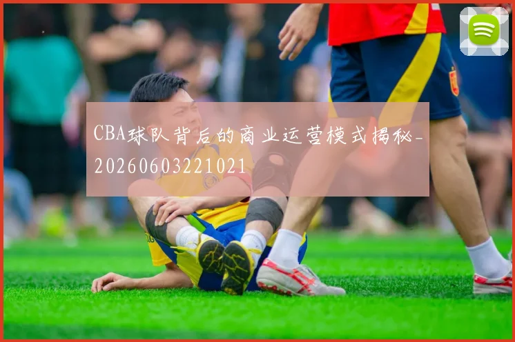 CBA球队背后的商业运营模式揭秘_20260603221021