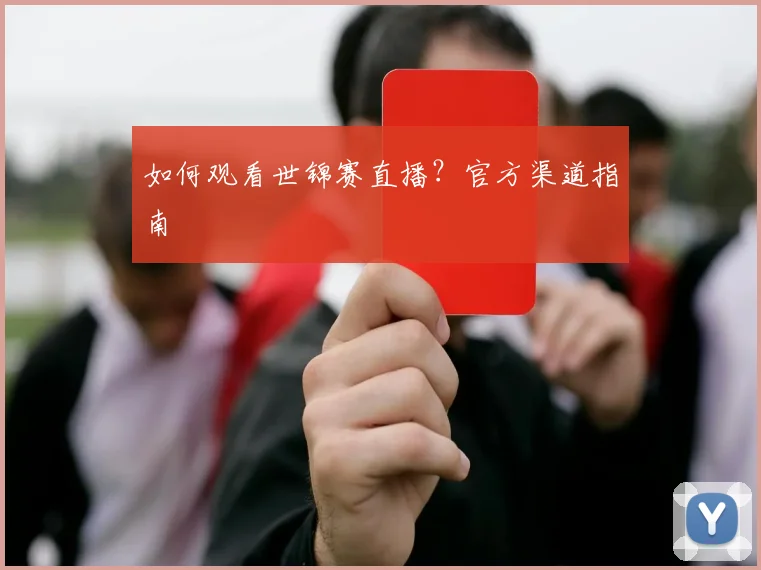如何观看世锦赛直播?官方渠道指南